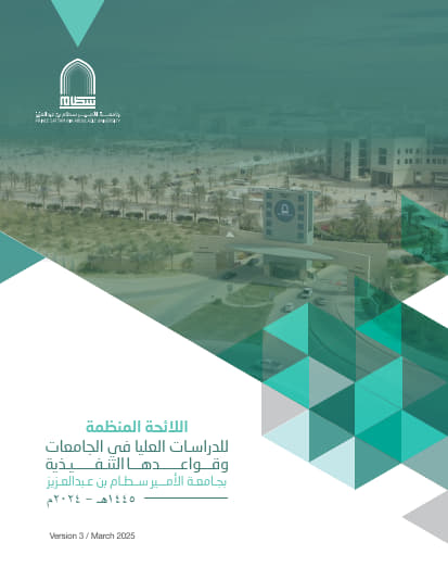 اللائحة المنظمة للدراسات العليا في الجامعات وقواعدها التنفيذية بجامعة الأمير سطام بن عبد العزيز